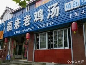 Fulai Old Chicken Soup