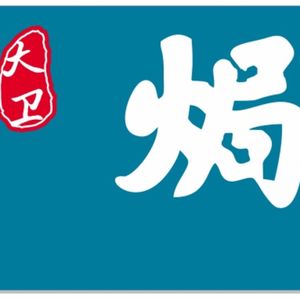 David Baked Seafood & Chaoshan Porridge