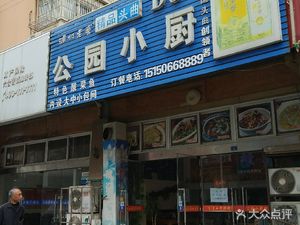 Park Little Kitchen Rural Cuisine (Dongtai Yaya Garden Branch)