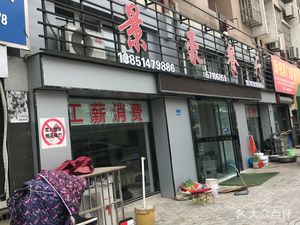 Jinghao Restaurant (Fuxing Garden Branch)