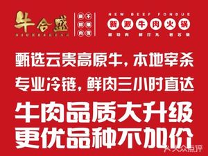 Niu He Sheng New Style Beef Hot Pot (Liuhé Branch)