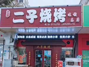 Erzi Barbecue (Liuhé Main Branch)