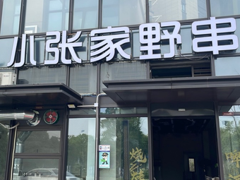 Xiao Zhang's Wild Meat Skewers