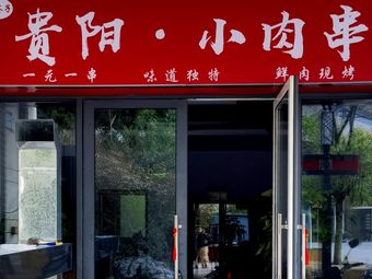 Shu Qianzi Guiyang Small Meat Skewers