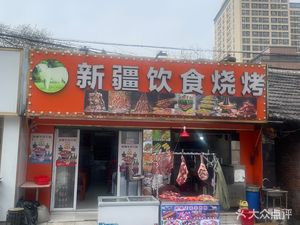 Xinjiang Cuisine Barbecue