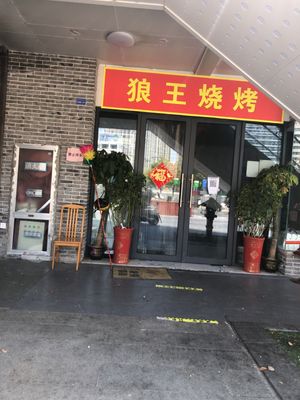 Wolf King Barbecue (Wangqiao Road Branch)