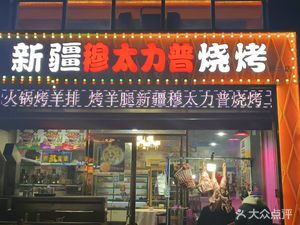 Xinjiang Mu Taili Pu Barbecue (Second Branch)