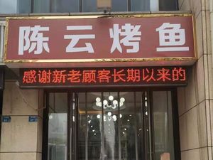 Chen Yun Fish Grill · Fresh Fish Grilled On-Site (Happy Port Branch)