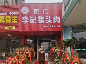 Nanmen Li Ji Pig Head Meat