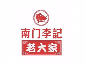 Nanmen Li Ji Pig Head Meat (Intangible Cultural Heritage Store)