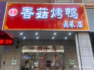 A Chen Mushroom Roast Duck and Braised Dishes (Qiaoxi Yuan Branch)