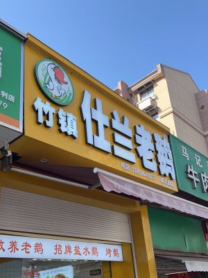 Zhuzhen Shi Lan Old Goose (Chaotian Street Branch)