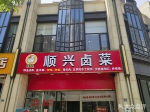 Shunxing Braised Vegetables (Longjin Plaza C Zone Store)