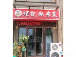 Zhaoji Private Kitchen (Beiwai Street Store)
