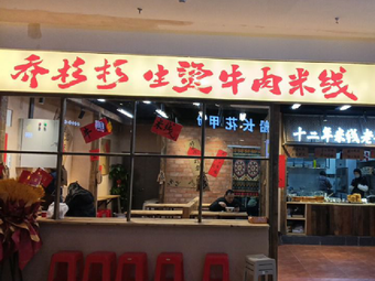 Qiaoshan Shan Shengtang Beef Noodles (Nanjing Wanda Happy Port Branch)