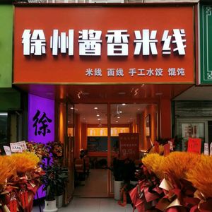 Xuzhou Sauce Fragrant Rice Noodles