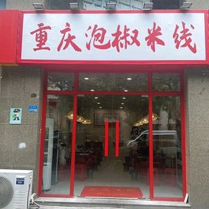 Chongqing Spicy Pickled Rice Noodles