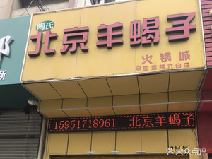 Tao's Beijing Sheep Spine Hot Pot (Chaotian Street Branch)