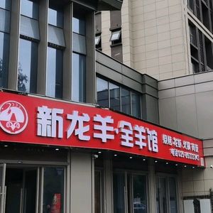 Xinlongyang · All-Yang Restaurant (Liuhé Branch)