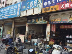Zheng Xin Dog Meat Restaurant