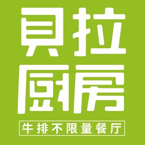 Bella Kitchen Steak Buffet Restaurant (Huanle Gang Store)