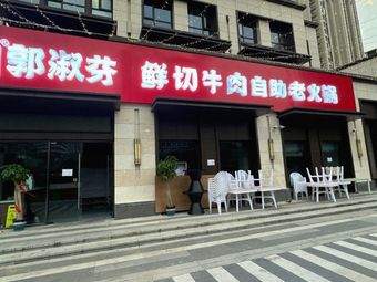 Guo Shufen Fresh Beef Hot Pot (Zunhua Fu Store)