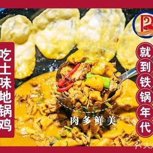 Iron Pot Era Earth Pot Chicken (Qiaoxi Road Branch)