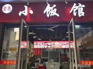Yunliang Small Restaurant (Suancai Fish - Nanmen Style Street Store)