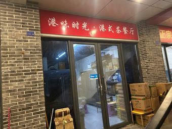 Hong Kong Time Hong Kong Teahouse (Liuhexian Branch)