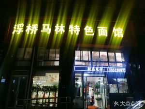 Fu Qiao Ma Lin Special Noodles (Huijing Head Branch)