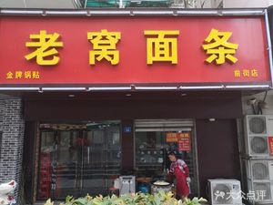 Lǎo Wō Noodles (Front Street Store)