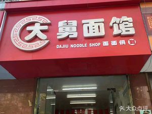 Uncle Da's Noodle House (Wenbo Jiayuan Branch)