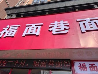 Fumianxiang Noodle House (Huijin Shui'an Chengdongqu Branch)