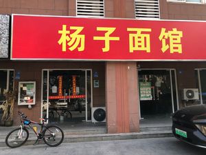 Yangzi Noodle House (Qiaoxi Yuan Branch)