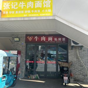 Zhangji Beef Noodles Private Kitchen (Fengqing Street Branch)