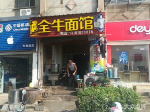 Quanniu Noodle House (Xiongzhou West Road Branch)