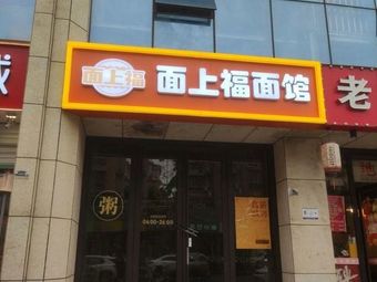 Mian Shang Fu Noodle House (Liuzhou Branch)