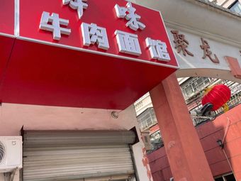 Benwei Beef Noodle Shop