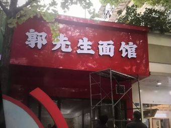 Mr. Guo's Noodle Shop