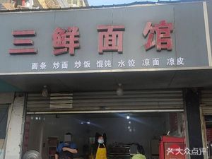 Sanshen Noodle House (Jiankang Alley Branch)