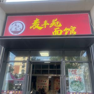 Maifengyuan Noodle House