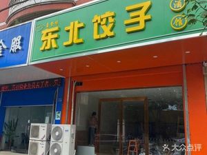 Xidengyuan Northeast Dumpling & Liquor Bar (Dongtai Garden Branch)