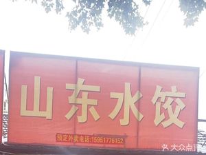 Shandong Dumpling (No. 1 Liuzhou Branch)