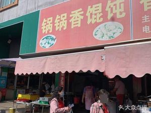 Guoguo Xiang Wonton (Renhe Shopping Mall Branch)