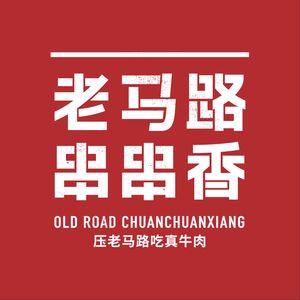 Lao Ma Lu Chuan Chuan Xiang Hot Pot (Nanhu Branch)