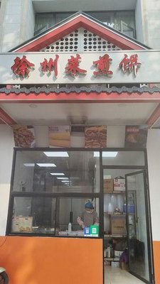 Xuzhou Pancake (Jiqingmen Street Branch)