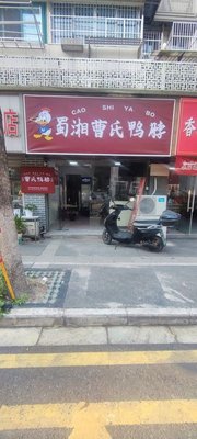 Shu-Xiang Cao's Duck Neck (Jiayin Branch)