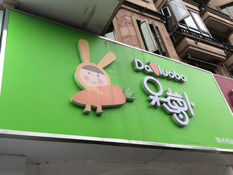 Dai Luobo (Ankang Village Branch)