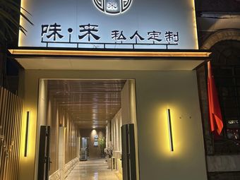 Weilai Private Custom