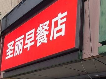 Shengli Breakfast Shop